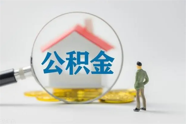 伊犁哈萨克公积金要离职半年后才能取吗（公积金离职后半年才可以领取出来吗）