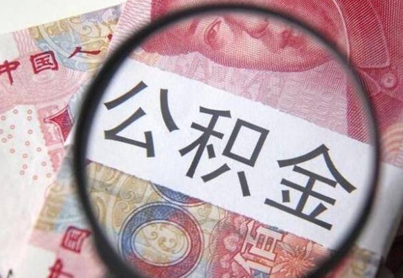 伊犁哈萨克房子全款能取公积金吗（买房子全款能取公积金吗）